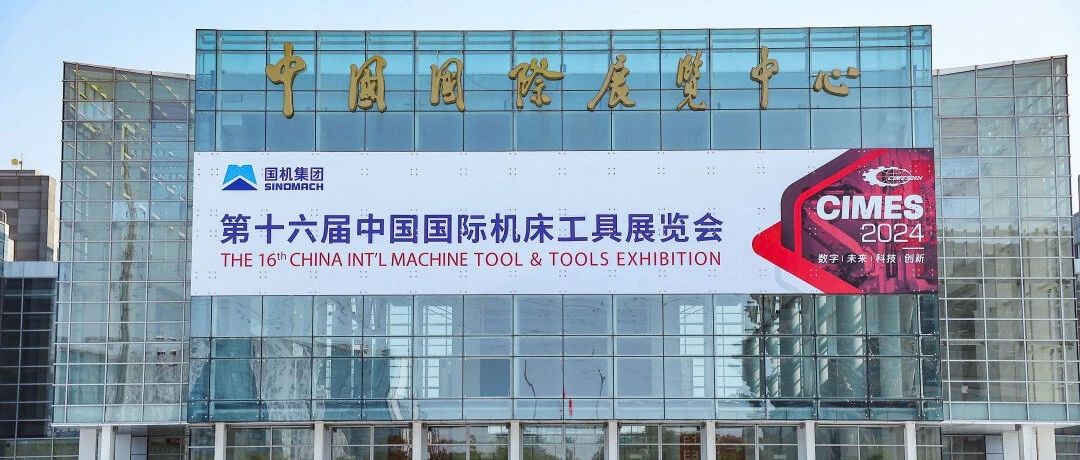 第十六届中国国际机床工具展览会（CIMES 2024）在京开幕