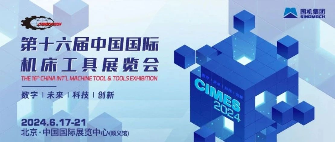 第十六届中国国际机床工具展览会（CIMES 2024）今日盛大开幕： 以“新”应变打造新质生产力 开启高端装备制造新征程