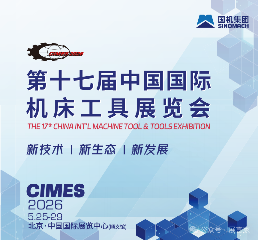 2026中国国际机床展CIMES｜新技术｜新生态｜新发展